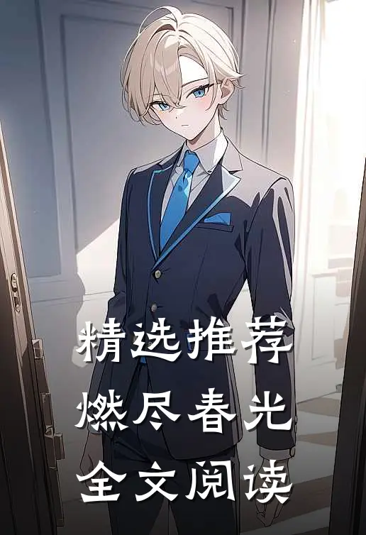 精选推荐燃尽春光全文阅读