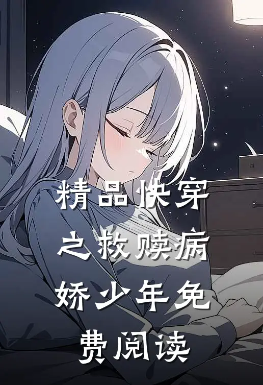 精品快穿之救赎病娇少年免费阅读