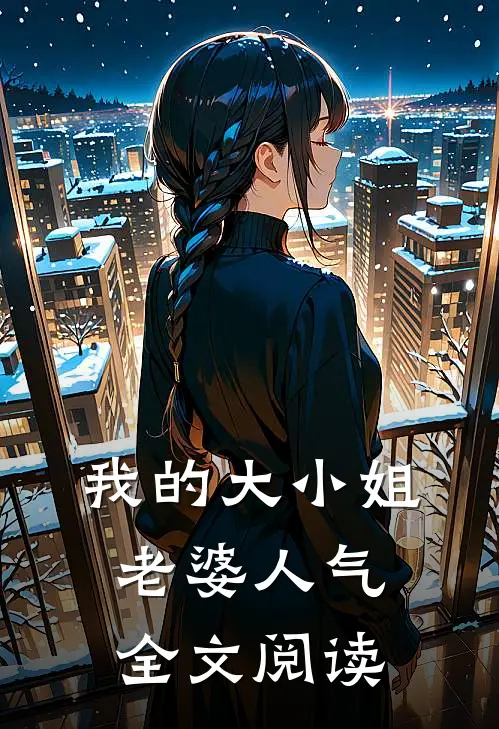 我的大小姐老婆人气全文阅读