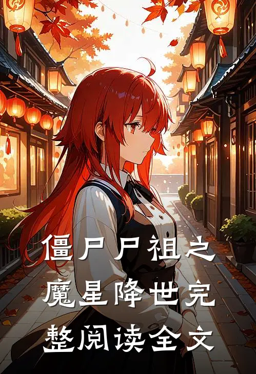 僵尸尸祖之魔星降世完整阅读全文