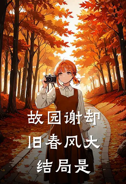 故园谢却旧春风大结局是