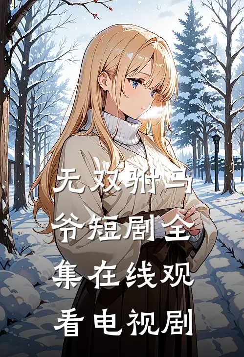 无双驸马爷短剧全集在线观看电视剧