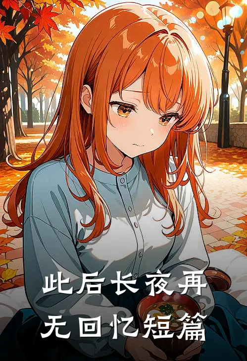 此后长夜再无回忆短篇