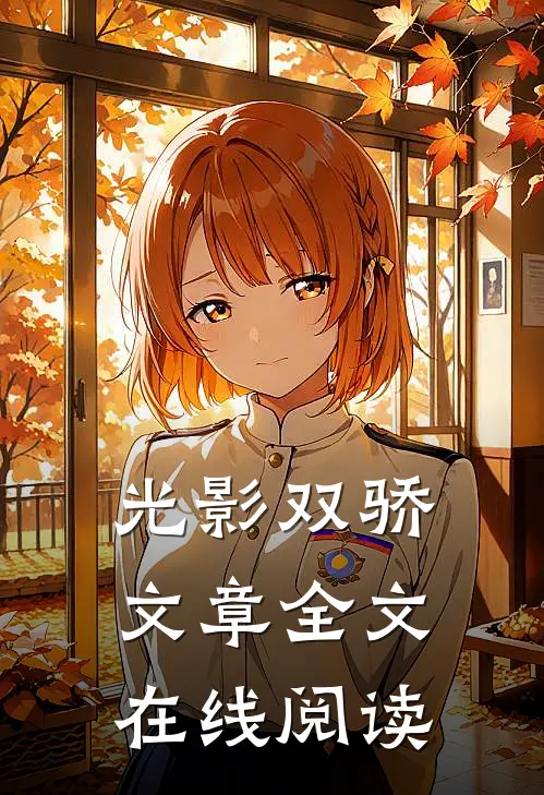 光影双骄文章全文在线阅读