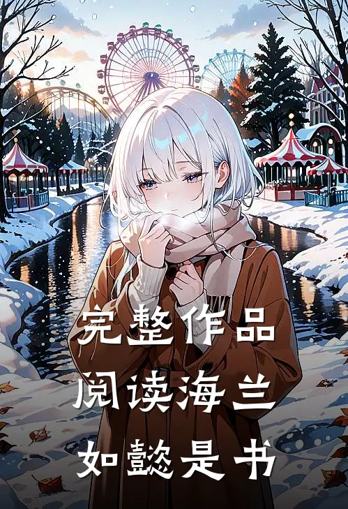 完整作品阅读海兰如懿是书