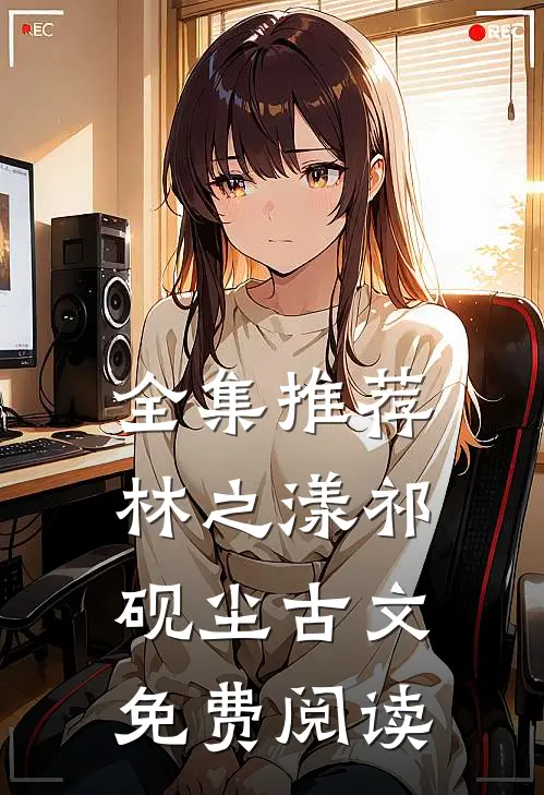 全集推荐林之漾祁砚尘古文免费阅读