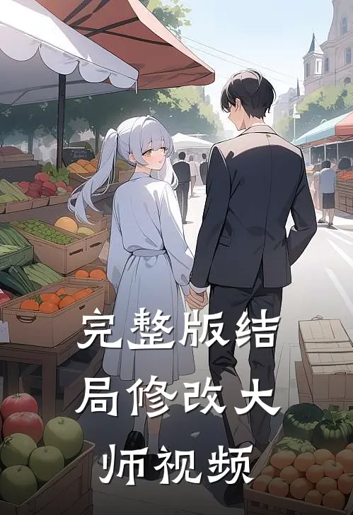 完整版结局修改大师视频