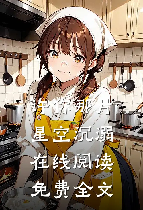 许你那片星空沉溺在线阅读免费全文