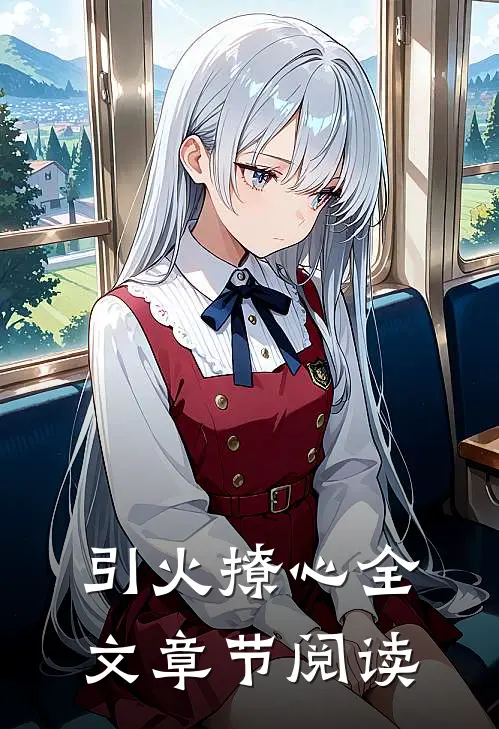 引火撩心全文章节阅读