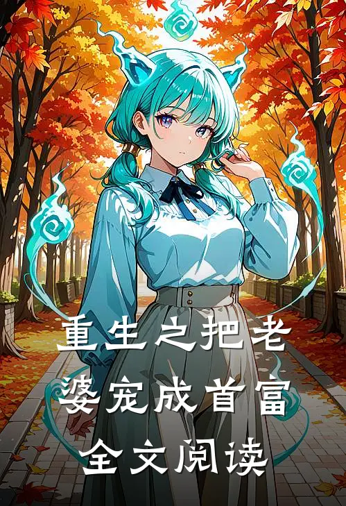 重生之把老婆宠成首富全文阅读