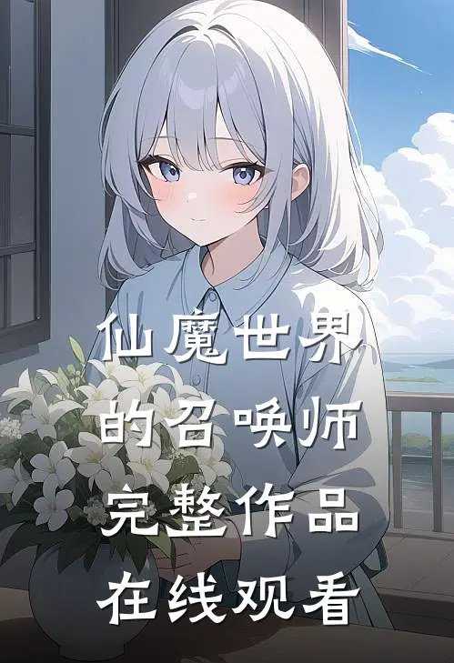 仙魔世界的召唤师完整作品在线观看