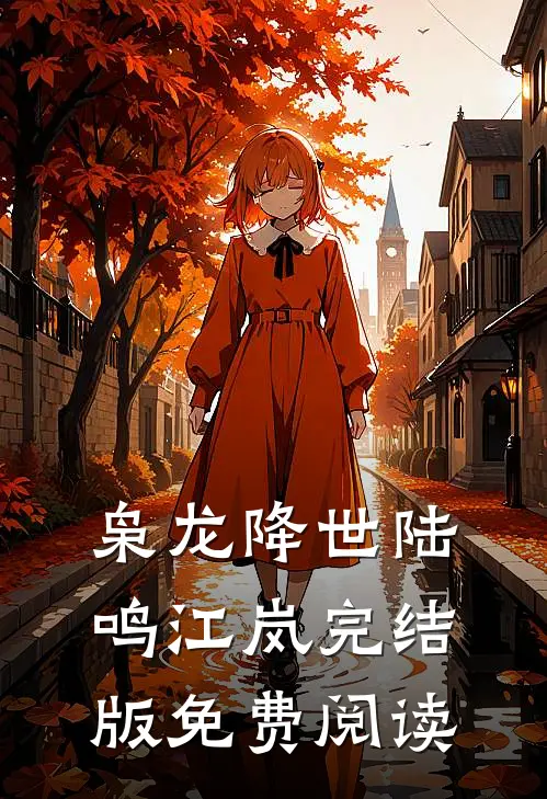 枭龙降世陆鸣江岚完结版免费阅读