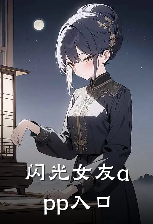 闪光女友app入口