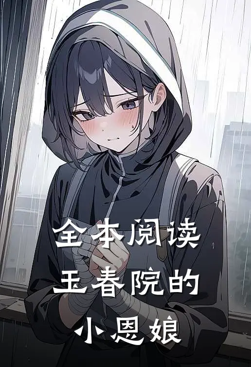 全本阅读玉春院的小恩娘