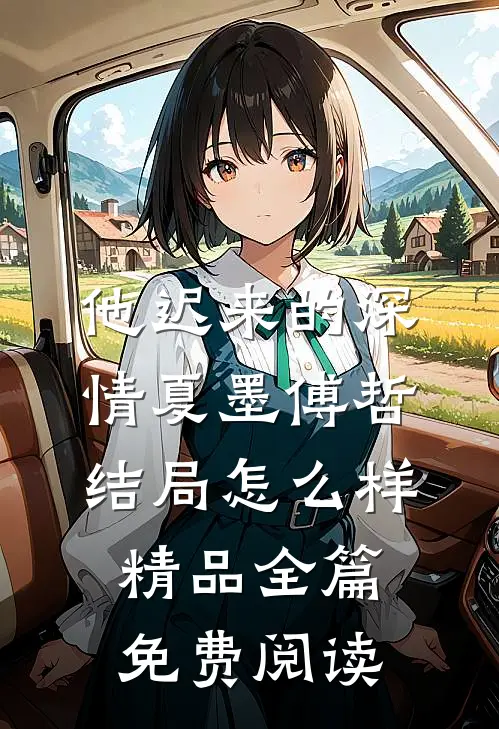 他迟来的深情夏墨傅哲结局怎么样精品全篇免费阅读