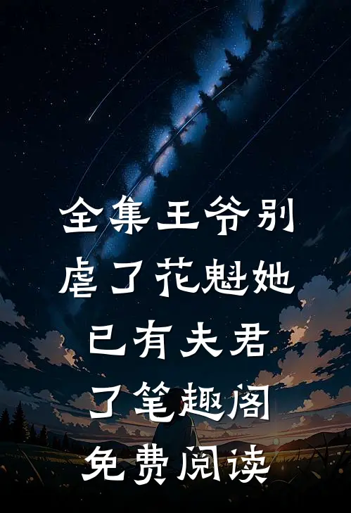 全集王爷别虐了花魁她已有夫君了笔趣阁免费阅读