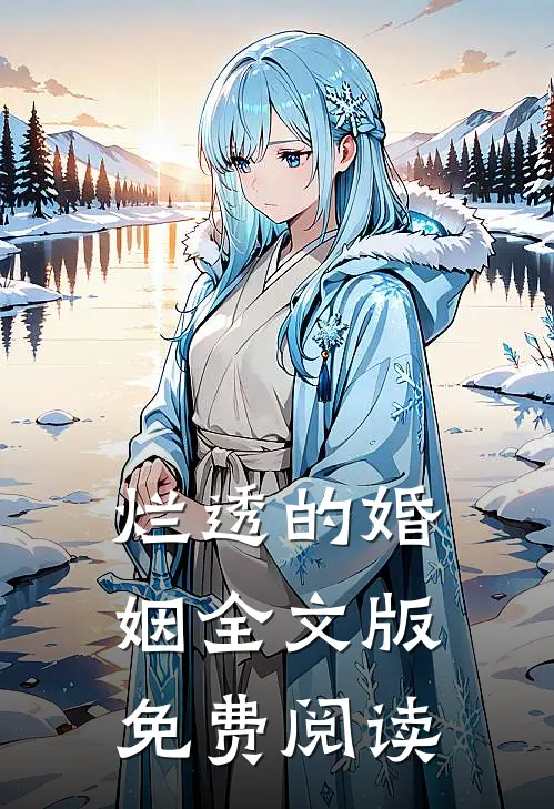 烂透的婚姻全文版免费阅读