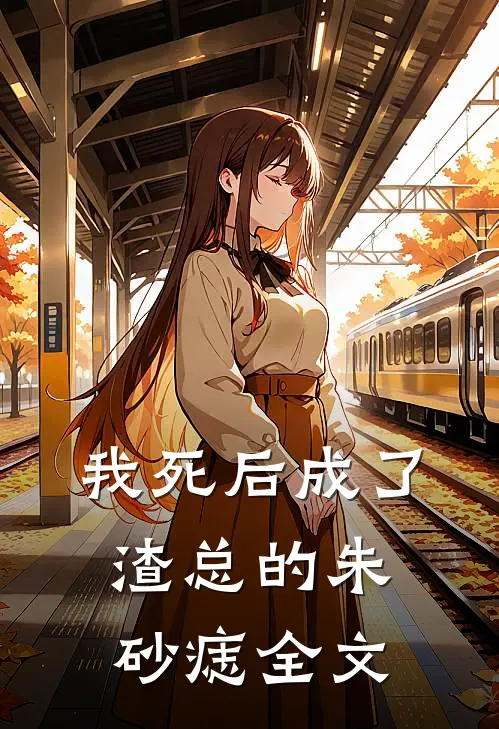 我死后成了渣总的朱砂痣全文