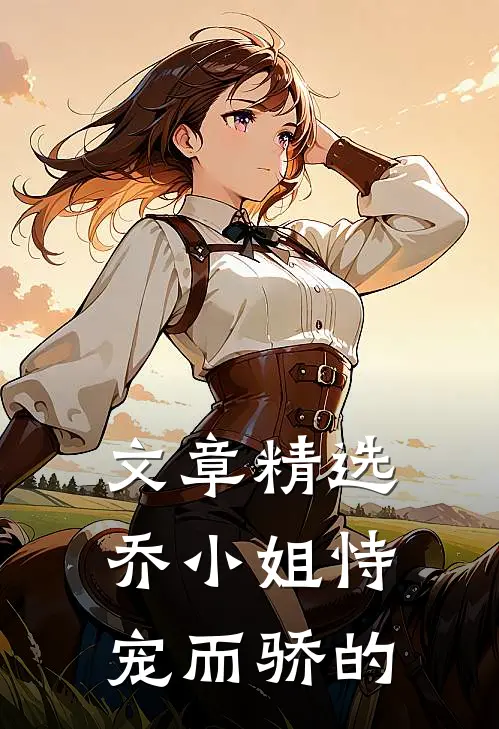 文章精选乔小姐恃宠而骄的