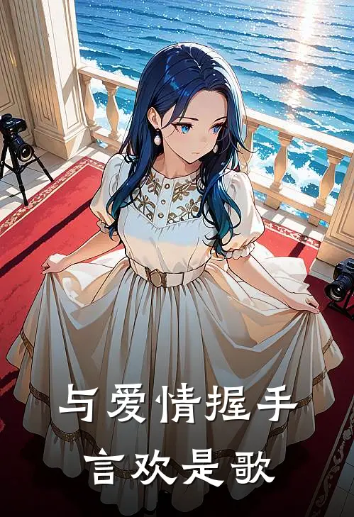 与爱情握手言欢是歌