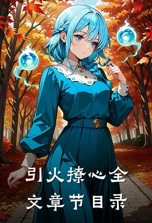 引火撩心全文章节目录