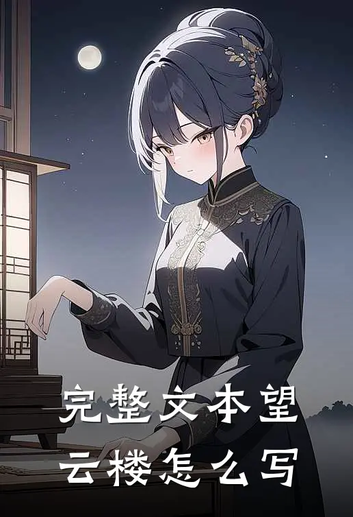 完整文本望云楼怎么写