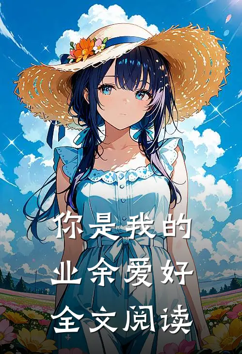 你是我的业余爱好全文阅读