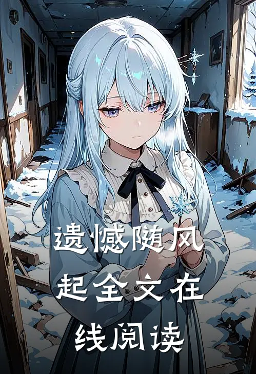 遗憾随风起全文在线阅读
