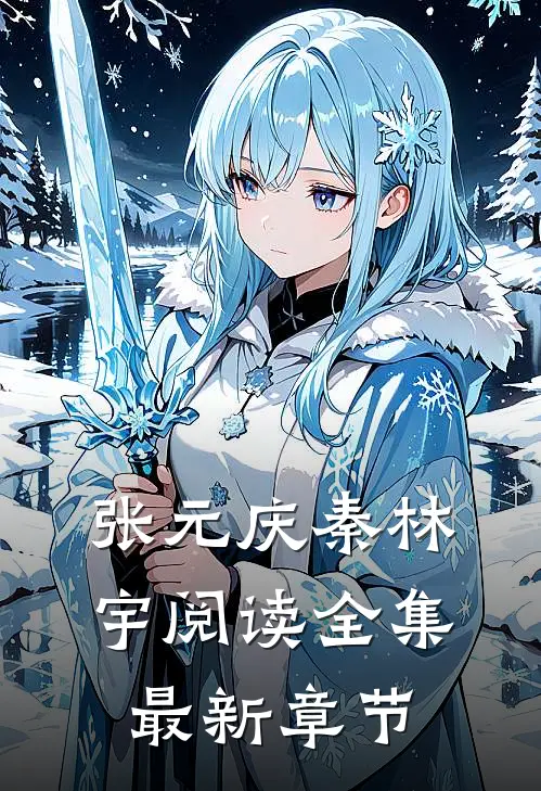 张元庆秦林宇阅读全集最新章节