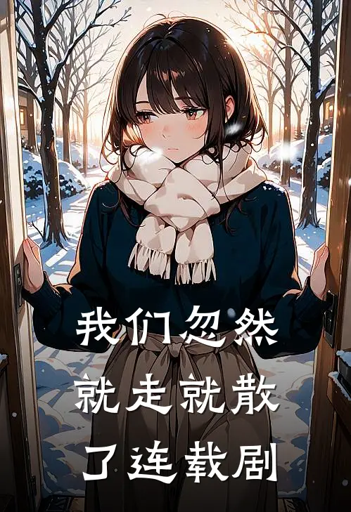 我们忽然就走就散了连载剧