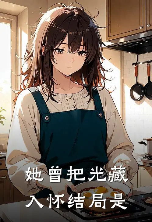 她曾把光藏入怀结局是
