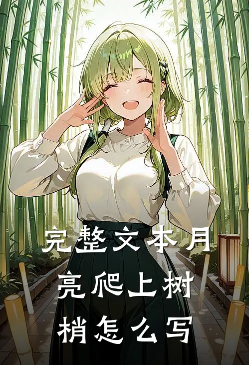 完整文本月亮爬上树梢怎么写