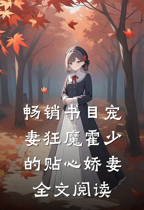 畅销书目宠妻狂魔霍少的贴心娇妻全文阅读