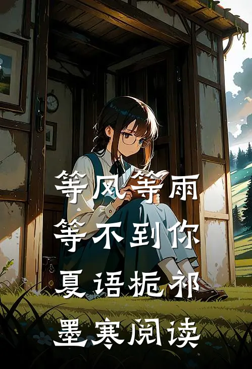 等风等雨等不到你 夏语栀祁墨寒阅读