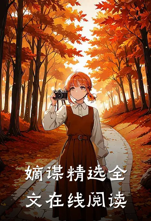 嫡谋精选全文在线阅读