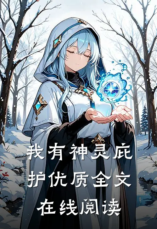 我有神灵庇护优质全文在线阅读