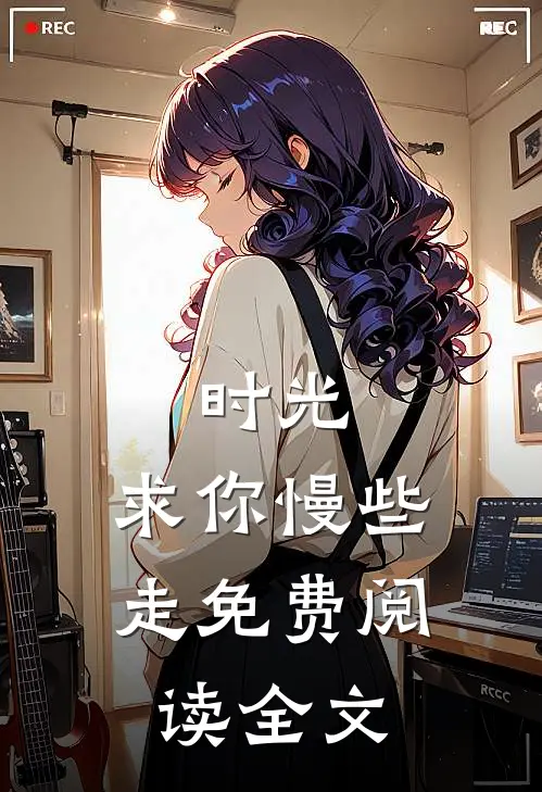 时光,求你慢些走免费阅读全文