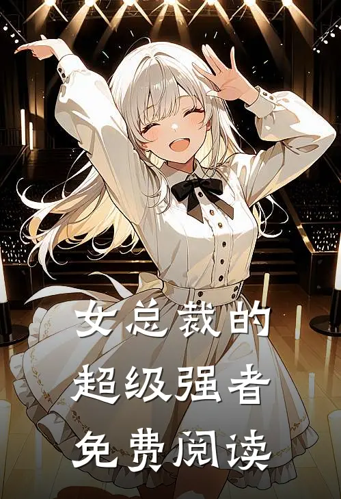 女总裁的超级强者免费阅读