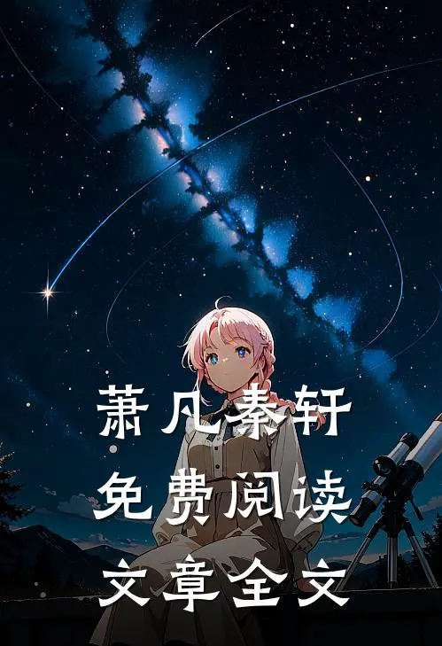 萧凡秦轩免费阅读文章全文