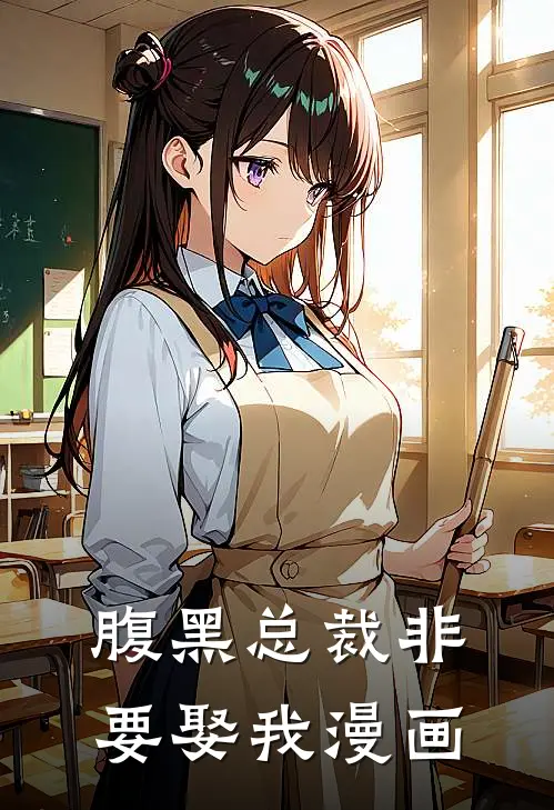腹黑总裁非要娶我漫画