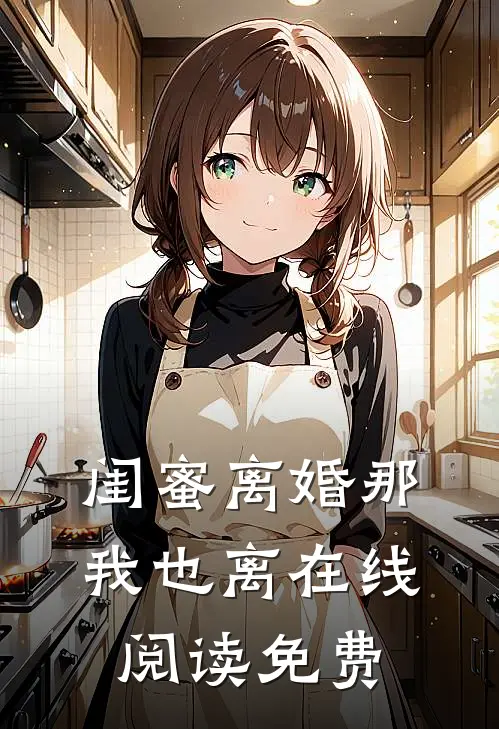 闺蜜离婚那我也离在线阅读免费