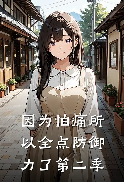 因为怕痛所以全点防御力了第二季