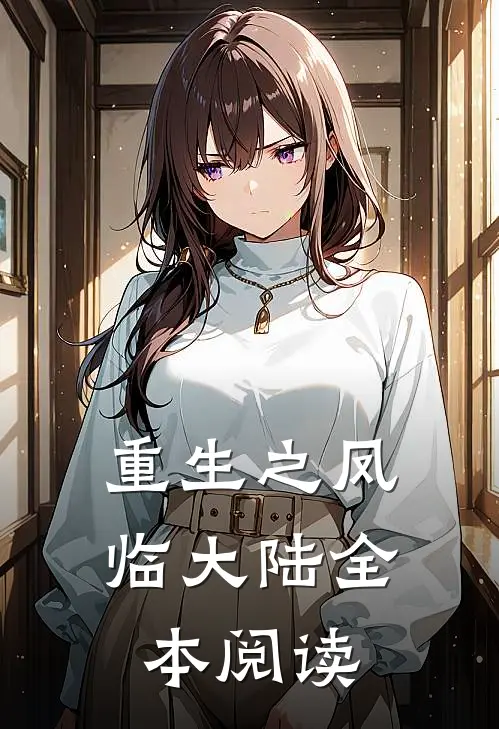 重生之凤临大陆全本阅读