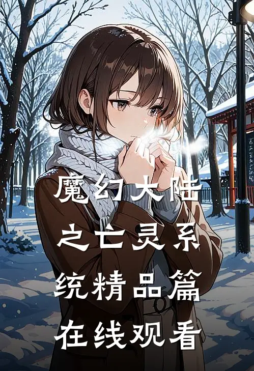 魔幻大陆之亡灵系统精品篇在线观看