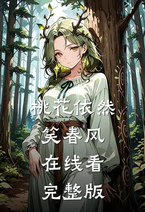 桃花依然笑春风在线看完整版