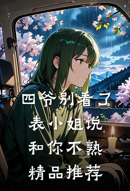 四爷别看了，表小姐说和你不熟精品推荐
