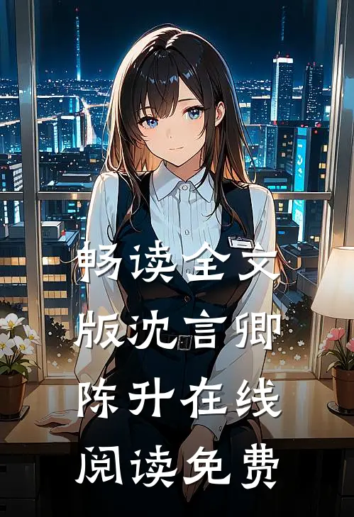 畅读全文版沈言卿陈升在线阅读免费