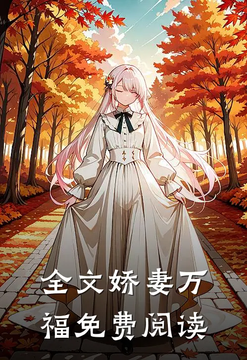 全文娇妻万福免费阅读