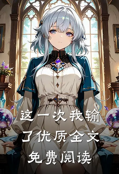 这一次我输了优质全文免费阅读