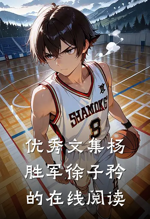 优秀文集杨胜军徐子矜的在线阅读